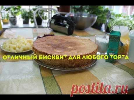 Отличный бисквит для любого торта!