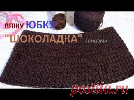 # ВЯЖУ# ЮБКУ #СПИЦАМИ. Юбочка "ШОКОЛАДКА"