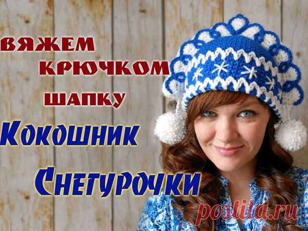 Вяжем крючком шапку «Кокошник Снегурочки» – Ярмарка Мастеров