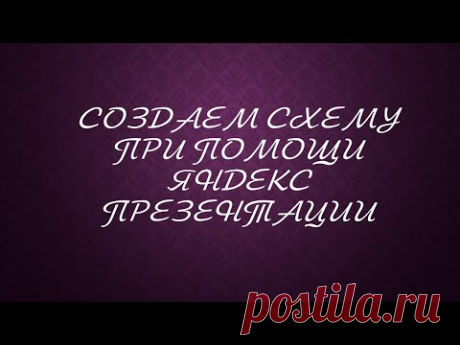 Создаем схемы при помощи сервиса Яндекс Презентация - YouTube