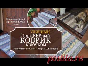 ПриДВЕРный ДВУХсторонний КОВРИК крючком - Из остатков тканей и старых ХБ вещей + Обработка КРАЕВ