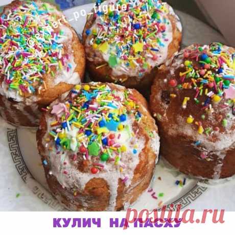 КУЛИЧ НА ПАСХУ БЕЗ ВРЕДА ДЛЯ ТАЛИИ
Многие пишут, что не могут пойти в  интенсив "Убери живот" 30.04 т.к. будет Пасха а кулич и яйца в праздничное утро дело Святое. 

Очень даже получится! В это утро участниц будет ждать вкусный кулич. И вас тоже - потому что я делюсь в вами от всей души рецептом вкуснейшего кулича с минимальным набором калорий.

Жду от вас очень много сердечек за мои старания! Сохраняйте, чтобы не потерять - жмите “поделиться” - друзья скажут спасибо.

Инг...