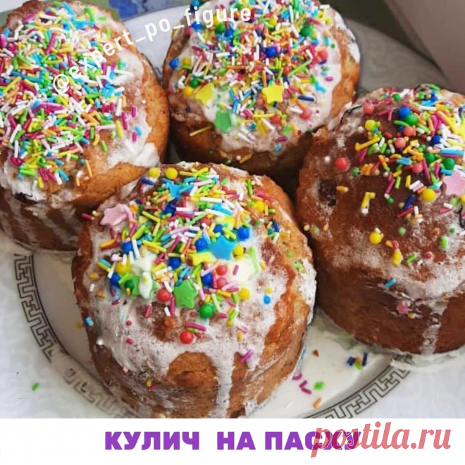 КУЛИЧ НА ПАСХУ БЕЗ ВРЕДА ДЛЯ ТАЛИИ
Многие пишут, что не могут пойти в  интенсив 