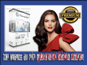 Тема WordPress для сайта премиум класса Newspaper бесплатно!