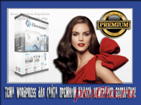 Тема WordPress для сайта премиум класса Newspaper бесплатно!