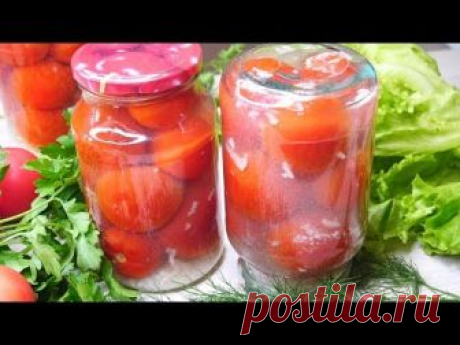 Невозможно Вкусные помидоры на Зиму. Покоряют с первого укуса!