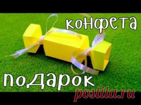 КОНФЕТА с сюрпризом внутри / ПОДАРОК своими руками