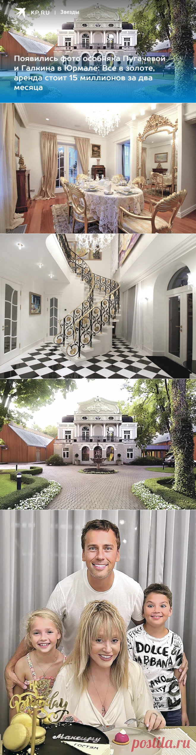 Фото особняка Аллы Пугачевой и Максима Галкина в Юрмале: Все в золоте, аренда стоит 15 миллионов за два месяца - KP.RU
