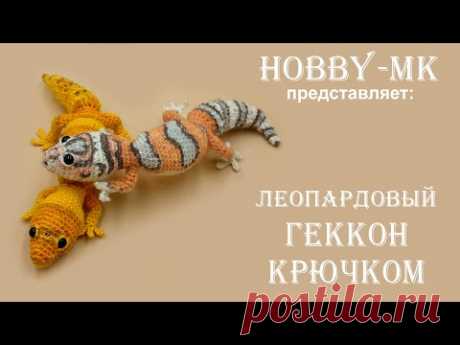 Леопардовый Геккон крючком ч.2 (авторский МК Светланы Кононенко)