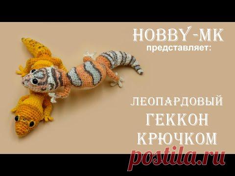 Леопардовый геккон крючком ч.1 (авторский МК Светланы Кононенко)
