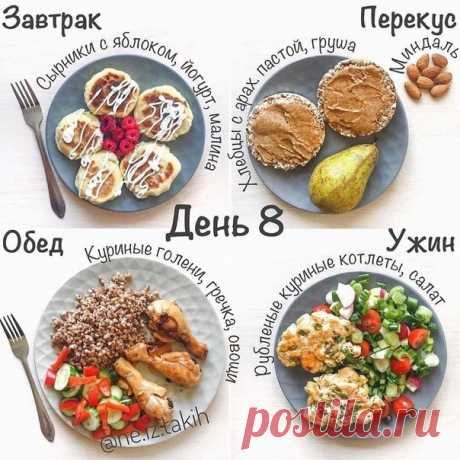 ПП рацион на 1800 калорий
Сохраните себе! И не забываете, способ похудения есть только один - дефицит калорий!
⠀
Завтрак:
сырники с яблоком
пачка творога 180 г, яйцо, 30 г рисовой муки ＋ для обвалки, формируем шарики и выпекаем на а/п сковороде под крышкой по 3 минуты
натуральный йогурт
малина
⠀
Обед:
куриные голени в апельсинах и соевом соусе 
голени поджарить на капле масла, добавить апельсины и соевый соус, тушить под крышкой
гречка 70 г
овощи
⠀
Перекус:
хлебцы с арахис...