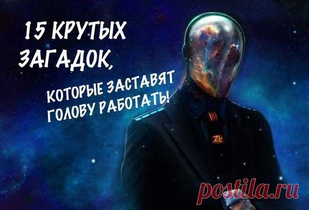 Проверь себя с помощью этих необычных загадок