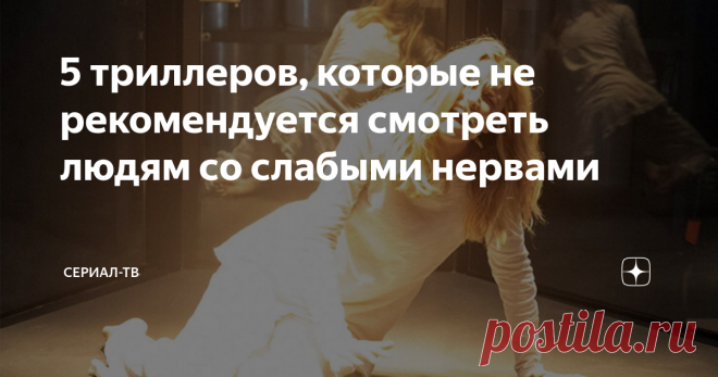 5 триллеров, которые не рекомендуется смотреть людям со слабыми нервами ...Мало того, вирус сумел вырваться из секретных лабораторий и теперь миру угрожает эпидемия. Человечество стоит на пороге вымирания и спасти от этого может Эми – девочка-сирота...