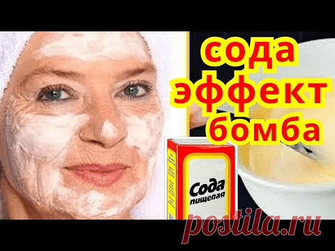 СИЛЬНАЯ Маска с Содой Омоложение на 10 Лет Маска Для Лица от Глубоких Морщин Рецепт