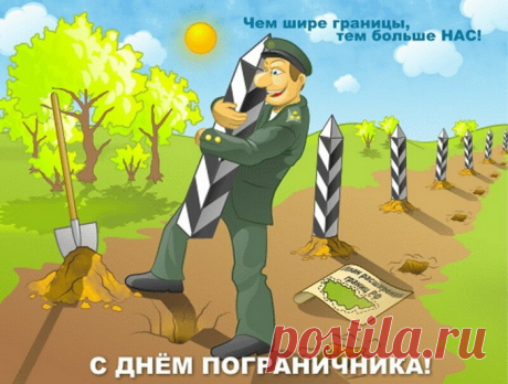 Пограничники — народ надежный!
Страна на замке, как это ни сложно.
Честь и отвага их отличает,
Пусть мирное утро всегда их встречает.
