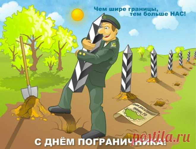 Пограничники — народ надежный!
Страна на замке, как это ни сложно.
Честь и отвага их отличает,
Пусть мирное утро всегда их встречает.