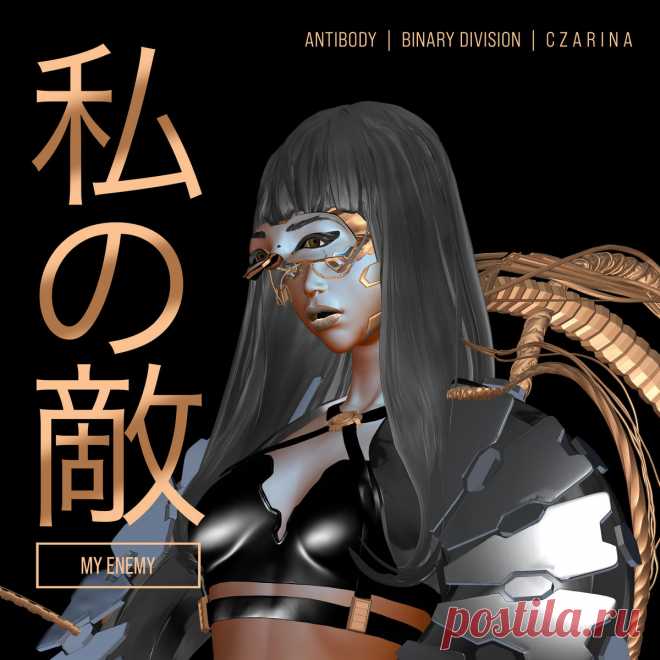 Binary Division, Antibody, C Z A R I N A - My Enemy (Single) (2025) 320kbps / FLAC