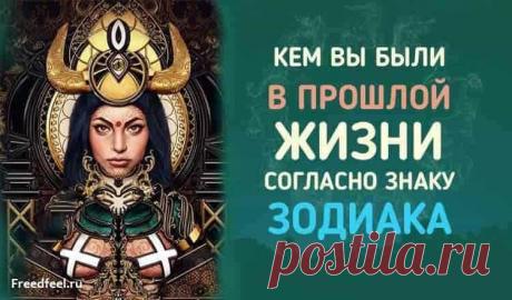 Кем вы были в прошлой жизни согласно знаку Зодиака. Кем вы были в прошлой жизни согласно знаку Зодиака.Так и знал! Я просто в шоке!!!Во многих культурах и религиях существует вера в реинкарнацию