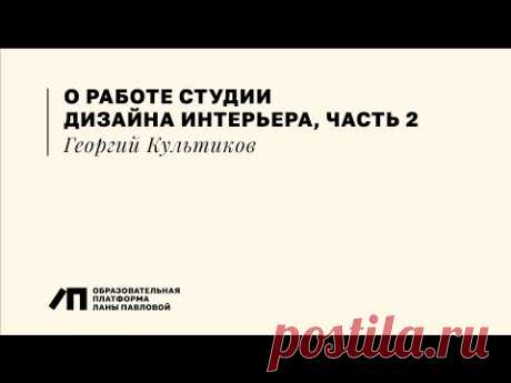 О работе студии дизайна интерьера, часть 2, Георгий Культиков