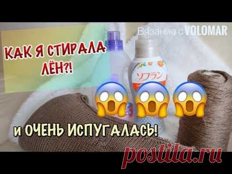 СТИРАЛА ЛЁН, ЧУТЬ ВСЁ НЕ ИСПОРТИЛА