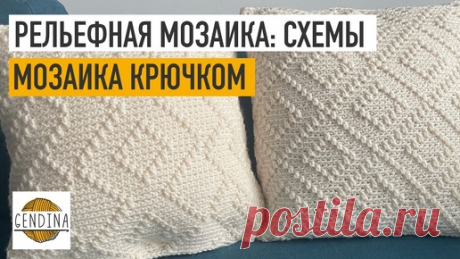 Рельефная мозаика: особенности вязания и схемы | Юлия Гендина | Дзен
