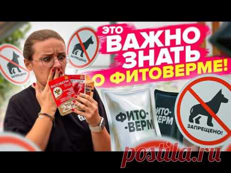 НЕ ПРИМЕНЯЙТЕ ФИТОВЕРМ ПОКА НЕ ПОСМОТРИТЕ ВИДЕО!