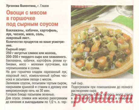 Овощи с мясом в горшочке под сырным соусом