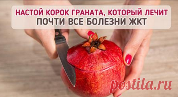 Целебный настой из корок граната (лечит желудок и кишечник!) - Все Для Женщины (ВДЖ)