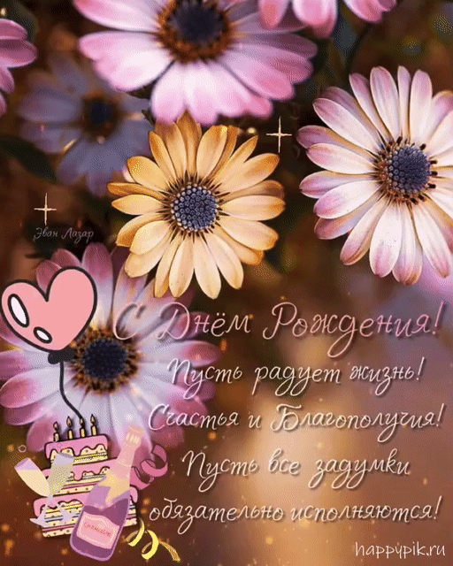 Открытки с днём рождения женщине ✨❤️ 50+ открыток для нее!