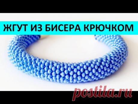 КАК СПЛЕСТИ БРАСЛЕТ ЖГУТ ИЗ БИСЕРА КРЮЧКОМ МАСТЕР КЛАСС