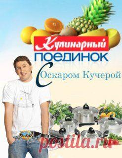Кулинарный поединок рецепты, с Дмитрием Назаровым