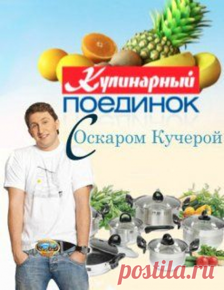 Кулинарный поединок рецепты, с Дмитрием Назаровым
