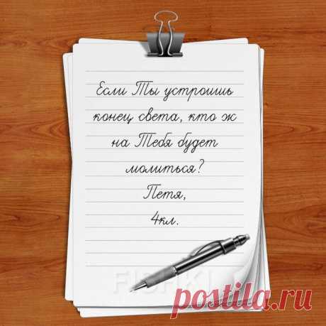 Дети пишyт Богy
