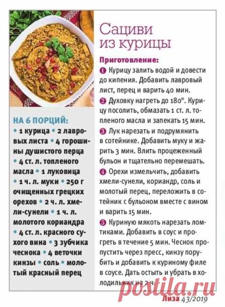 Сациви из курицы