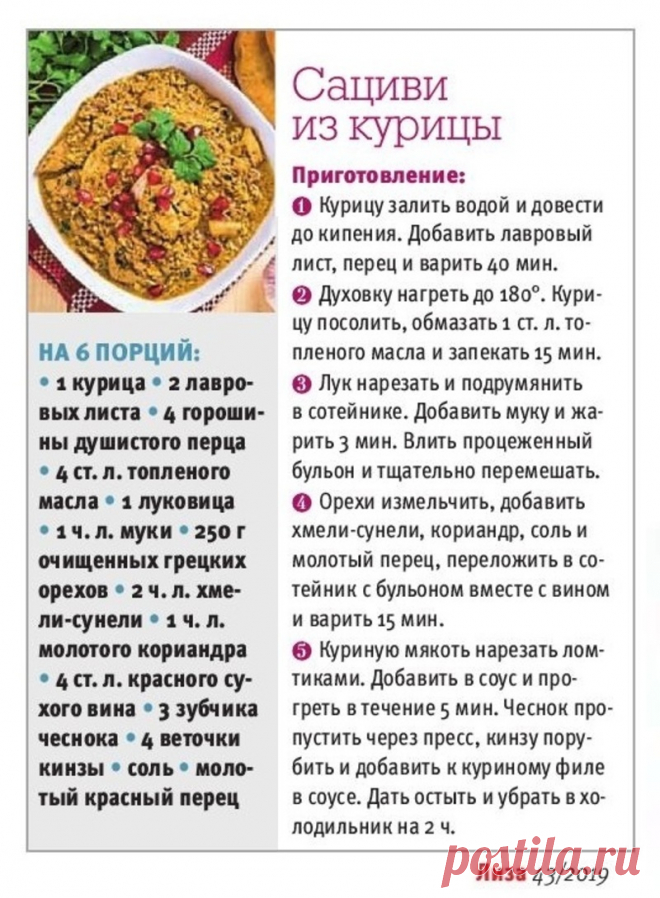 Сациви из курицы