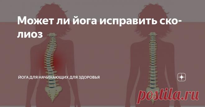 Может ли йога исправить сколиоз Статья автора «Йога для начинающих для здоровья» в Дзене ✍:  Йога: путь к гармонии и исцелению позвоночника при сколиозе  Йога предлагает комплексный и деликатный подход к облегчению симптомов и...