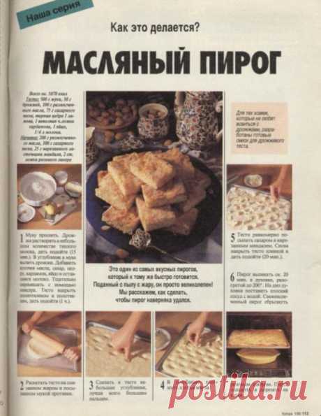Один из самых вкусных пирогов (из журнала «Бурда моден»)
