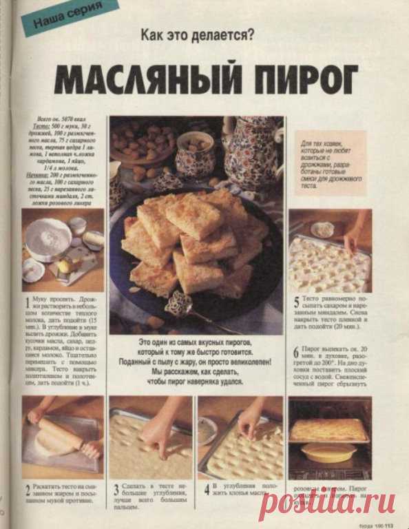 Один из самых вкусных пирогов (из журнала «Бурда моден»)