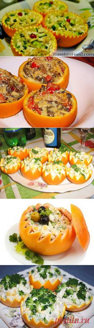 Салаты  в апельсиновых корзиночках!  :)