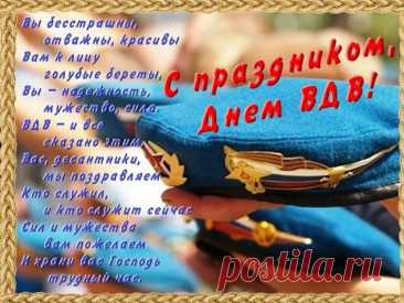 С Днем ВДВ! Тебе добра,
Здоровья пожелаю я,
Свои ты силы не теряй
И никогда не унывай!
