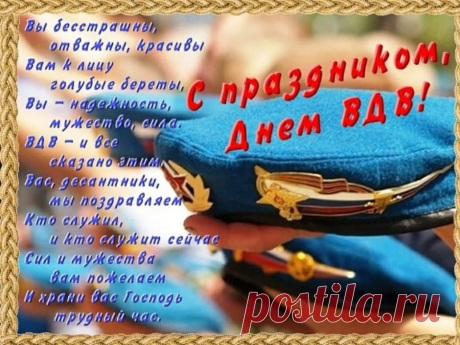 С Днем ВДВ! Тебе добра,
Здоровья пожелаю я,
Свои ты силы не теряй
И никогда не унывай!