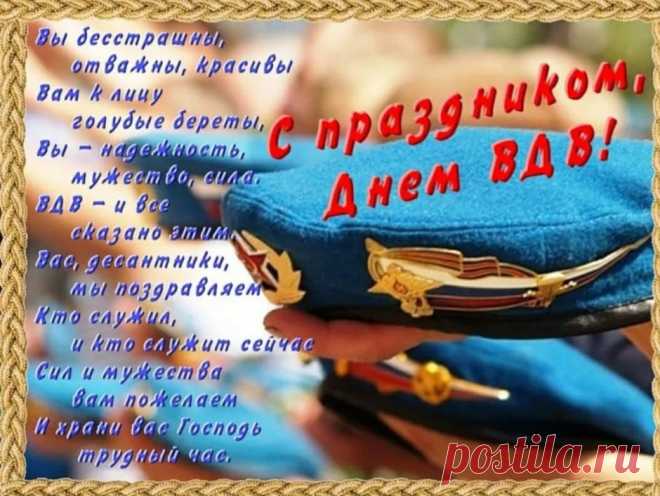 С Днем ВДВ! Тебе добра,
Здоровья пожелаю я,
Свои ты силы не теряй
И никогда не унывай!