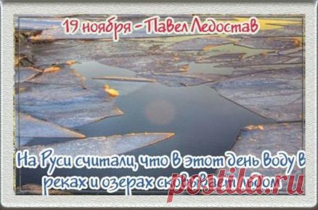 Старики говорили: лёд, вставший на Павла, держится крепко и надёжно. Пусть и ваша жизнь будет такой же устойчивой и спокойной. Желаю гармонии в каждом дне, уверенности в шагах и тепла близких людей. Пусть мороз украшает окна узорами, а ваши мысли остаются светлыми. Открытки на Павел Ледостав.