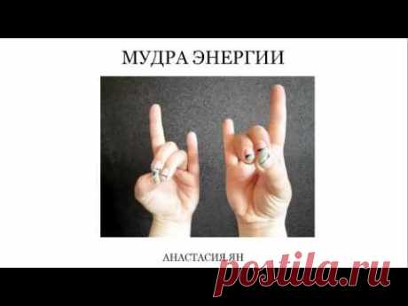Мудры здоровья