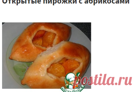 Открытые пирожки с абрикосами – кулинарный рецепт