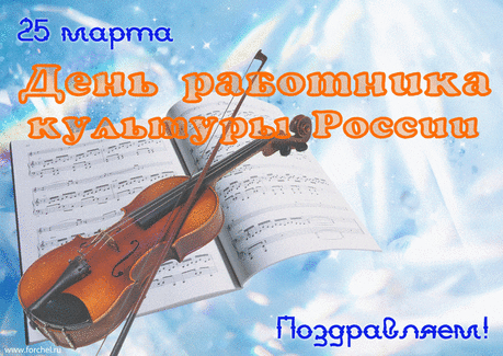 Творческих работников,
Идейных, креативных
Поздравляем с праздником
Стихами, позитивно.