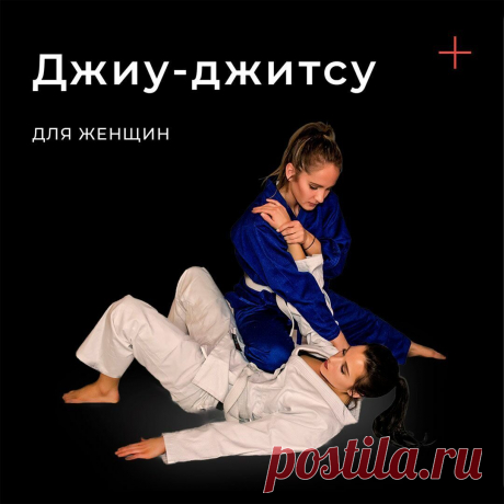 Бразильское джиу-джитсу для девушек в Екатеринбурге тренировки по низкой цене