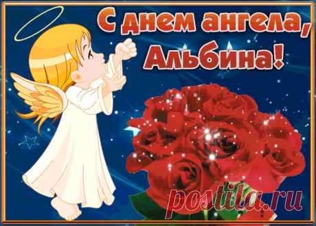Открытка С Днём имени Альбина