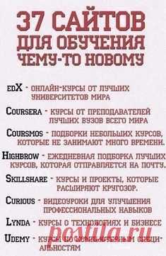 37 сайтов для обучения чему-то новому. Крайне полезная подборка. // Галина Детистова