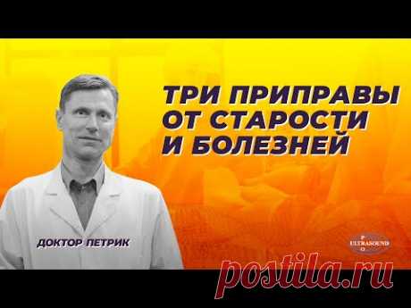 Три приправы от старости и болезней.
